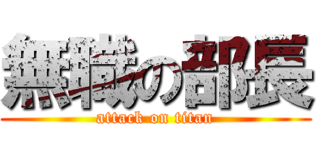 無職の部長 (attack on titan)