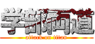 学部両道 (attack on titan)