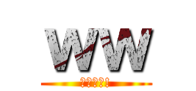 ｗｗ (わらわら!)