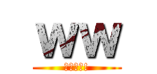 ｗｗ (わらわら!)