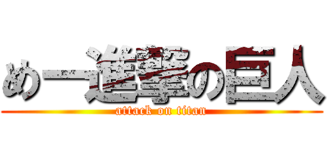 めー進撃の巨人 (attack on titan)