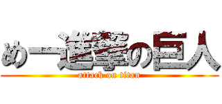 めー進撃の巨人 (attack on titan)