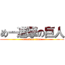 めー進撃の巨人 (attack on titan)