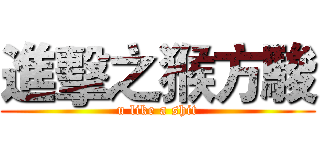 進擊之猴方駿 (u like a shit)