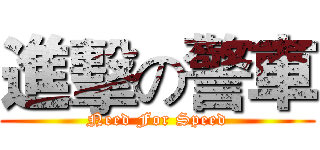 進擊の警車 (Need For Speed)