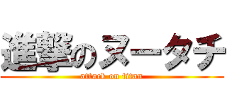 進撃のヌータチ (attack on titan)