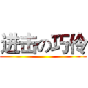 进击の巧伶 ()