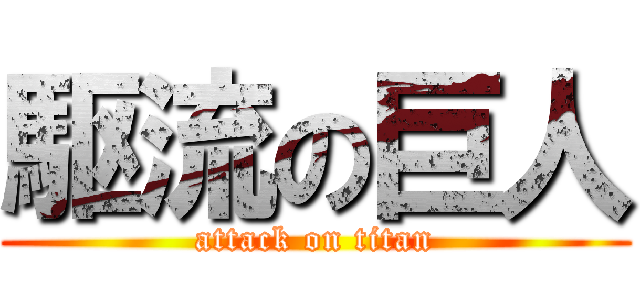 駆流の巨人 (attack on titan)