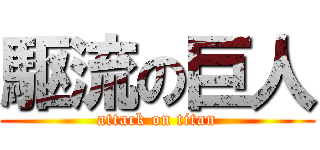 駆流の巨人 (attack on titan)