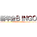 新年会ＢＩＮＧＯ (ROBODONE)