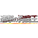 進撃の狗屁王 (attack on titan)