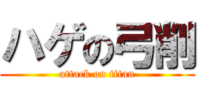 ハゲの弓削 (attack on titan)