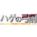 ハゲの弓削 (attack on titan)