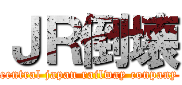 ＪＲ倒壊 (central japan railway conpany)