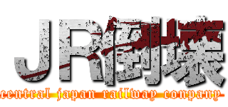 ＪＲ倒壊 (central japan railway conpany)