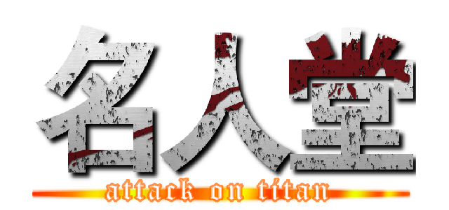 名人堂 (attack on titan)
