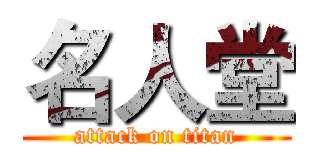 名人堂 (attack on titan)