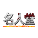 名人堂 (attack on titan)