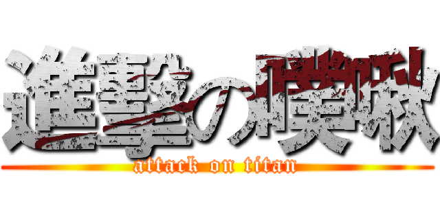 進擊の噗啾 (attack on titan)