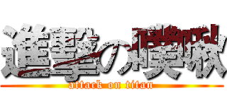 進擊の噗啾 (attack on titan)