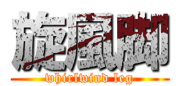 旋風脚 (whirlwind leg)