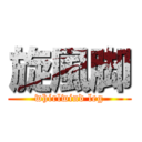 旋風脚 (whirlwind leg)