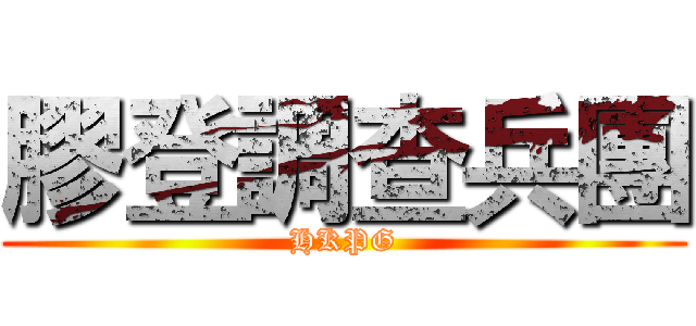 膠登調查兵團 (HKPG)