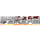 膠登調查兵團 (HKPG)