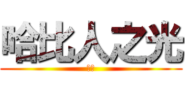 哈比人之光 (缺李)