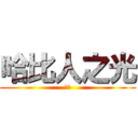 哈比人之光 (缺李)
