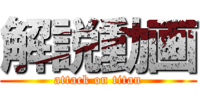 解説動画 (attack on titan)