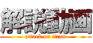 解説動画 (attack on titan)