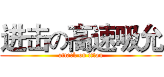 进击の高速吸允 (attack on titan)
