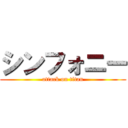 シンフォニー (attack on titan)