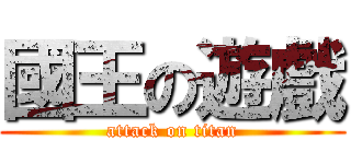 國王の遊戲 (attack on titan)
