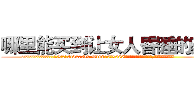 哪里能买到让女人昏睡的药 (哪里能买到让女人昏睡的药【电.话156x1318x7580-Q1991936399鑫宏药业】我们做的是长期生意,靠的是老客户长期支持
参考消息网2月20日报道 韩媒称，“剩女多、离婚率高的城市，房价一定会上涨。”这是中国经济学家金岩石2016年12月参加在上海举行的房地产相关论坛时说的话。
)