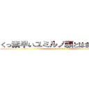 くっ素早いユミルノ顋とはまるで違う (attack on titan)