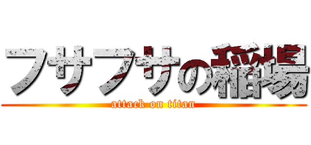 フサフサの稲場 (attack on titan)