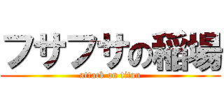 フサフサの稲場 (attack on titan)