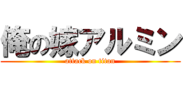 俺の嫁アルミン (attack on titan)