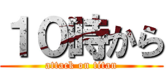 １０時から (attack on titan)