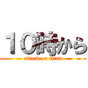 １０時から (attack on titan)