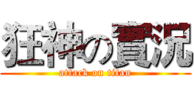 狂神の實況 (attack on titan)