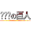 啥啥啥の巨人 (attack on titan)
