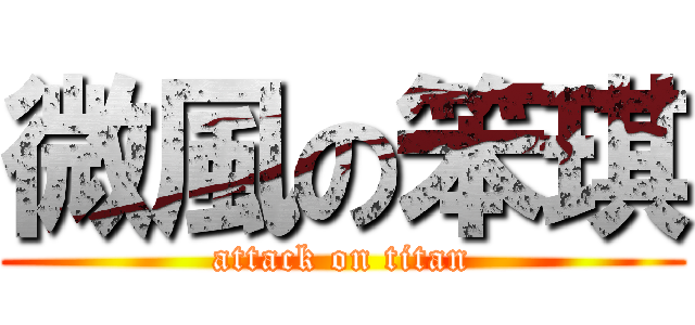 微風の笨琪 (attack on titan)