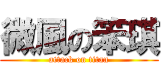 微風の笨琪 (attack on titan)
