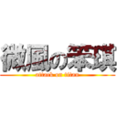 微風の笨琪 (attack on titan)