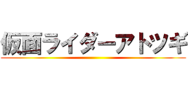 仮面ライダーアトツギ ()