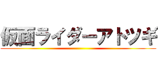 仮面ライダーアトツギ ()