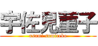 宇佐見菫子 (usami sumireko)